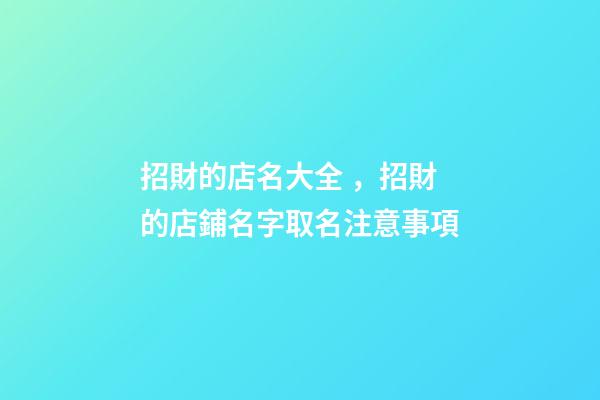 招財的店名大全，招財的店鋪名字取名注意事項